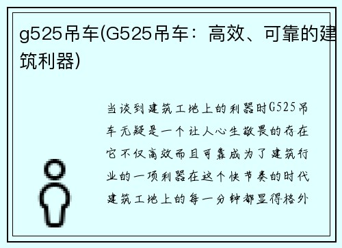 g525吊车(G525吊车：高效、可靠的建筑利器)