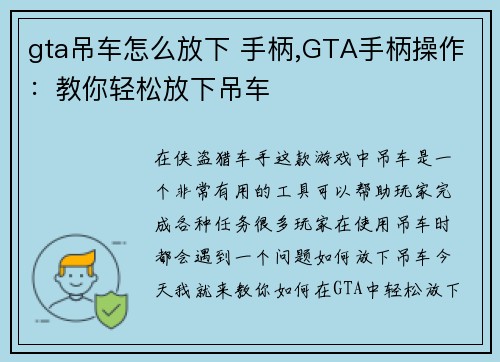 gta吊车怎么放下 手柄,GTA手柄操作：教你轻松放下吊车