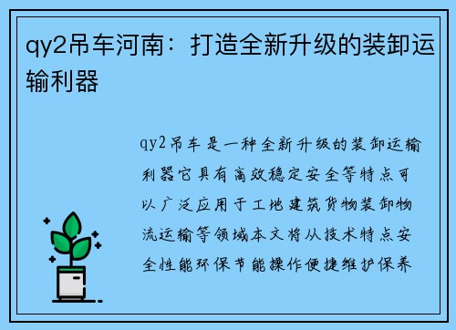 qy2吊车河南：打造全新升级的装卸运输利器