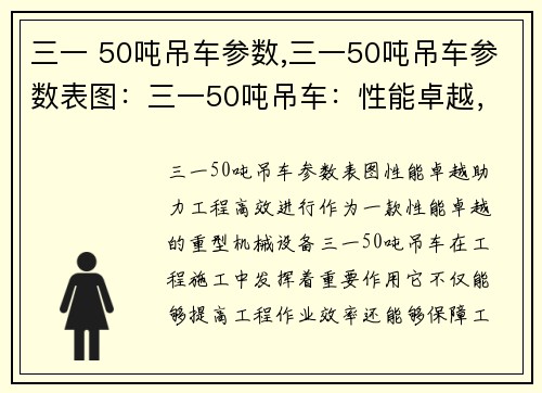 三一 50吨吊车参数,三一50吨吊车参数表图：三一50吨吊车：性能卓越，助力工程高效进行