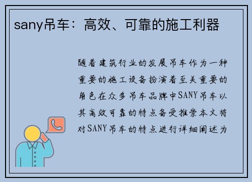 sany吊车：高效、可靠的施工利器