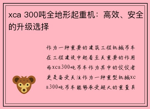 xca 300吨全地形起重机：高效、安全的升级选择