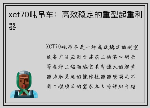 xct70吨吊车：高效稳定的重型起重利器