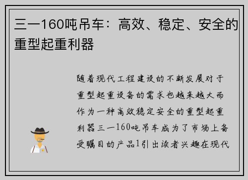 三一160吨吊车：高效、稳定、安全的重型起重利器