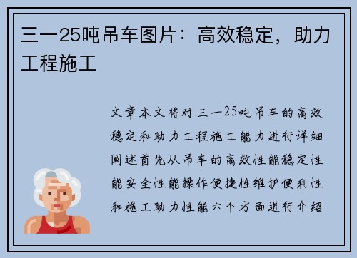 三一25吨吊车图片：高效稳定，助力工程施工