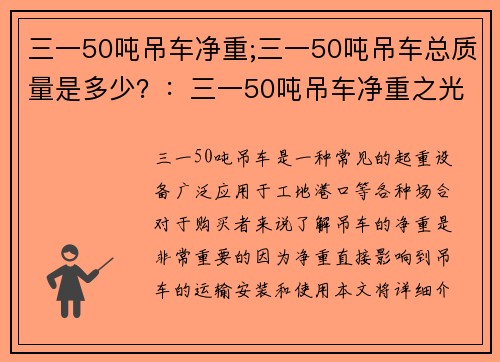 三一50吨吊车净重;三一50吨吊车总质量是多少？：三一50吨吊车净重之光
