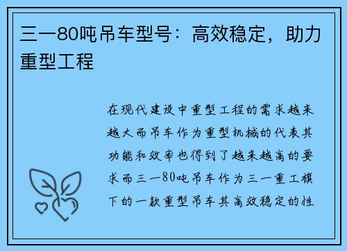 三一80吨吊车型号：高效稳定，助力重型工程