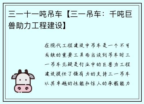 三一十一吨吊车【三一吊车：千吨巨兽助力工程建设】