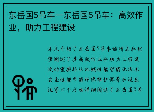 东岳国5吊车—东岳国5吊车：高效作业，助力工程建设