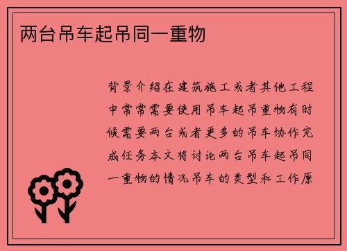 两台吊车起吊同一重物