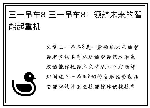 三一吊车8 三一吊车8：领航未来的智能起重机