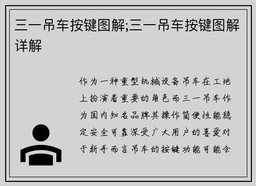 三一吊车按键图解;三一吊车按键图解详解