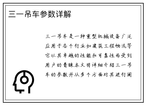 三一吊车参数详解