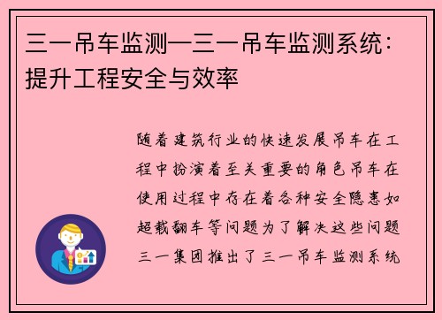 三一吊车监测—三一吊车监测系统：提升工程安全与效率