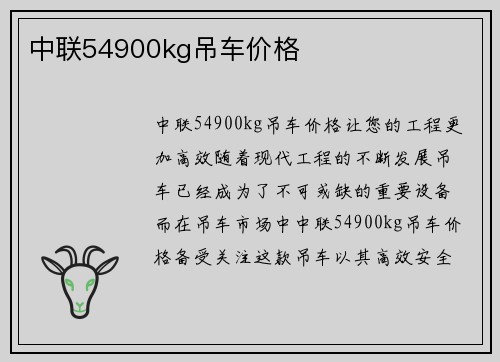 中联54900kg吊车价格
