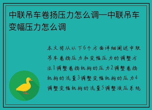中联吊车卷扬压力怎么调—中联吊车变幅压力怎么调