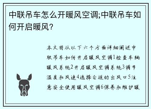 中联吊车怎么开暖风空调;中联吊车如何开启暖风？