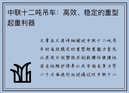 中联十二吨吊车：高效、稳定的重型起重利器