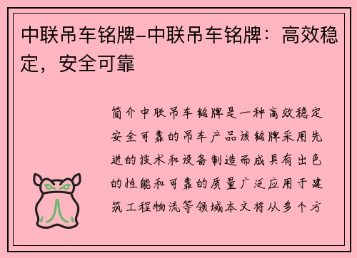 中联吊车铭牌-中联吊车铭牌：高效稳定，安全可靠