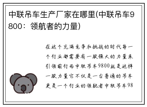 中联吊车生产厂家在哪里(中联吊车9800：领航者的力量)