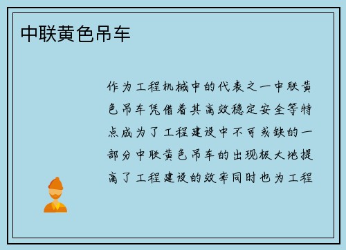 中联黄色吊车