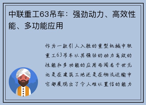 中联重工63吊车：强劲动力、高效性能、多功能应用