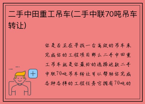 二手中田重工吊车(二手中联70吨吊车转让)