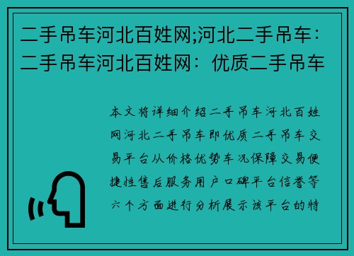 二手吊车河北百姓网;河北二手吊车：二手吊车河北百姓网：优质二手吊车交易平台