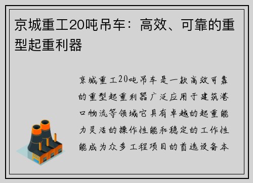 京城重工20吨吊车：高效、可靠的重型起重利器