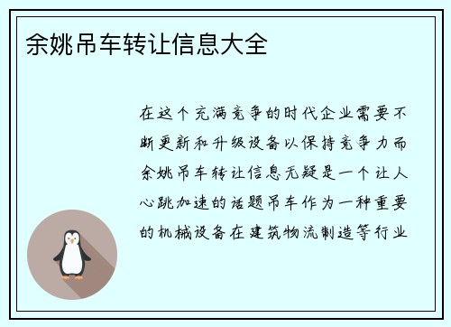 余姚吊车转让信息大全