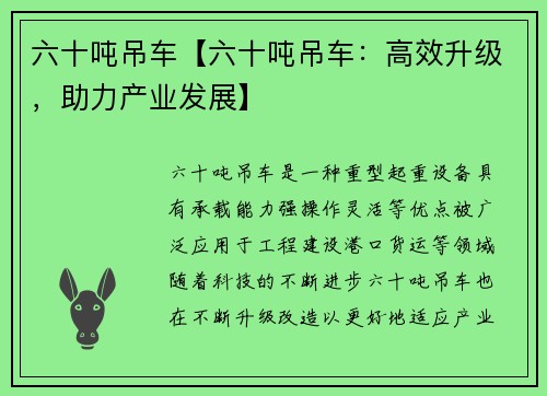 六十吨吊车【六十吨吊车：高效升级，助力产业发展】
