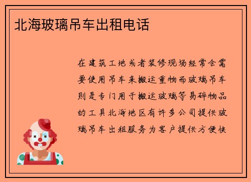 北海玻璃吊车出租电话