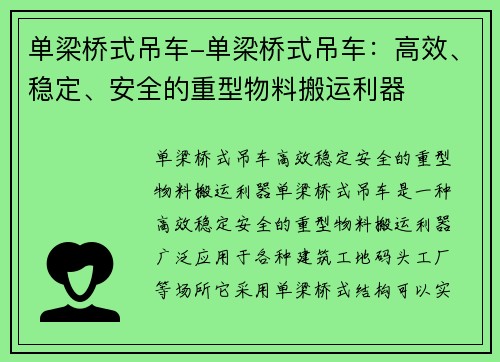 单梁桥式吊车-单梁桥式吊车：高效、稳定、安全的重型物料搬运利器
