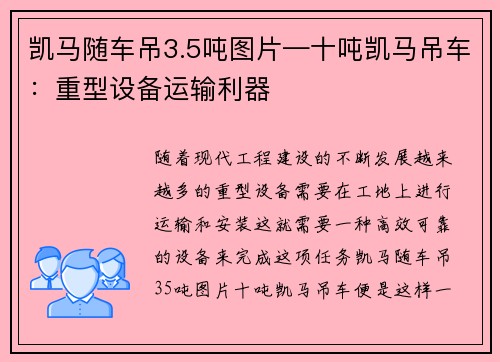凯马随车吊3.5吨图片—十吨凯马吊车：重型设备运输利器