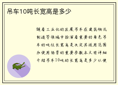 吊车10吨长宽高是多少