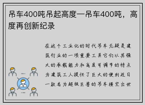 吊车400吨吊起高度—吊车400吨，高度再创新纪录
