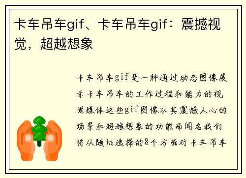 卡车吊车gif、卡车吊车gif：震撼视觉，超越想象
