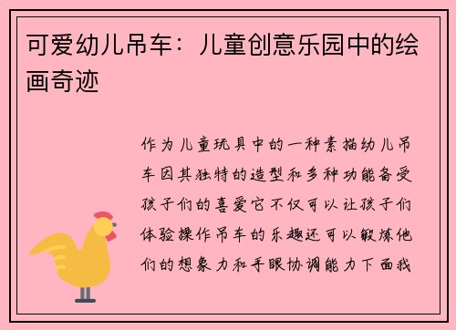可爱幼儿吊车：儿童创意乐园中的绘画奇迹