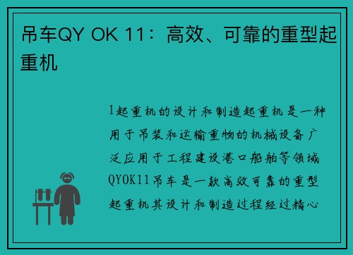 吊车QY OK 11：高效、可靠的重型起重机
