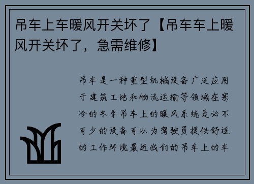 吊车上车暖风开关坏了【吊车车上暖风开关坏了，急需维修】
