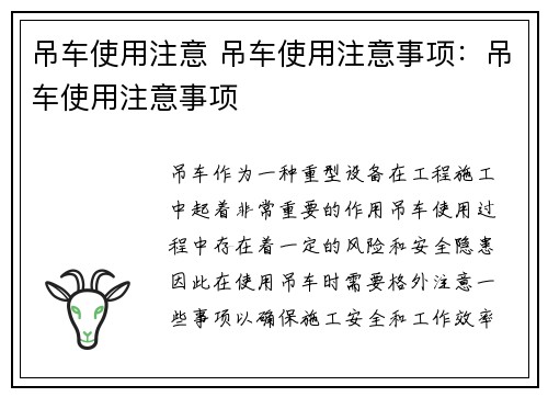 吊车使用注意 吊车使用注意事项：吊车使用注意事项