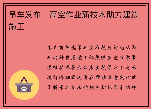 吊车发布：高空作业新技术助力建筑施工