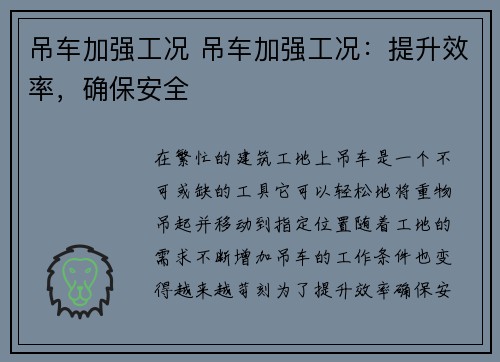 吊车加强工况 吊车加强工况：提升效率，确保安全