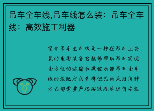 吊车全车线,吊车线怎么装：吊车全车线：高效施工利器