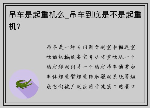 吊车是起重机么_吊车到底是不是起重机？