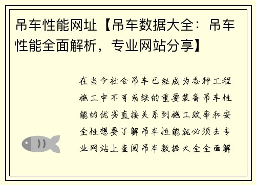 吊车性能网址【吊车数据大全：吊车性能全面解析，专业网站分享】