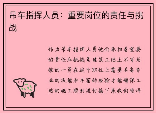 吊车指挥人员：重要岗位的责任与挑战