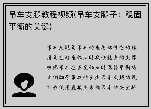 吊车支腿教程视频(吊车支腿子：稳固平衡的关键)