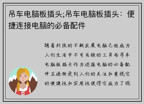 吊车电脑板插头;吊车电脑板插头：便捷连接电脑的必备配件