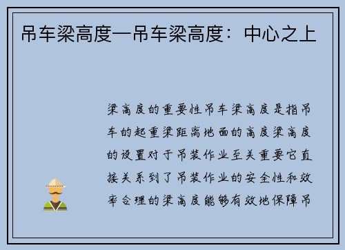 吊车梁高度—吊车梁高度：中心之上